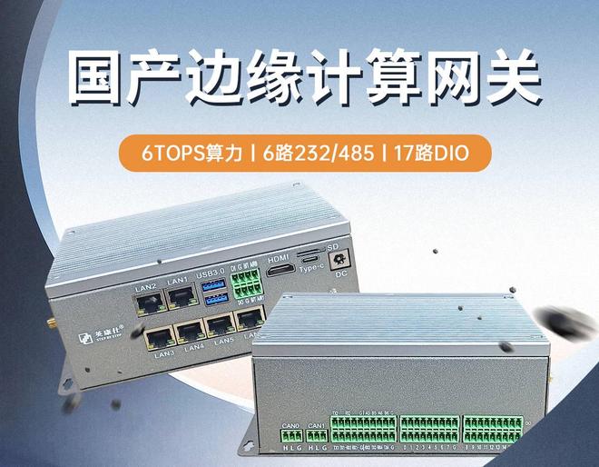 全国产化多网口多串口嵌入式工控机赋能工业边缘计算智能升级